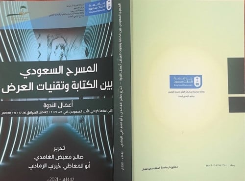 المسرح السعودي بين الكتابة وتقنيات العرض