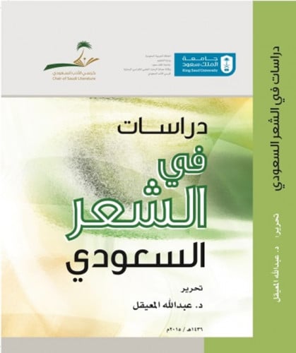 دراسات في الشعر السعودي.
