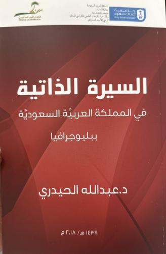 السيرة الذاتية في المملكة العربية السعودية: ببليوج...