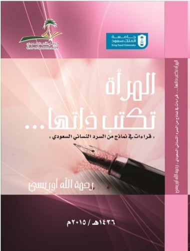 المرأة تكتب ذاتها ... "قراءات في نماذج من السرد ال...