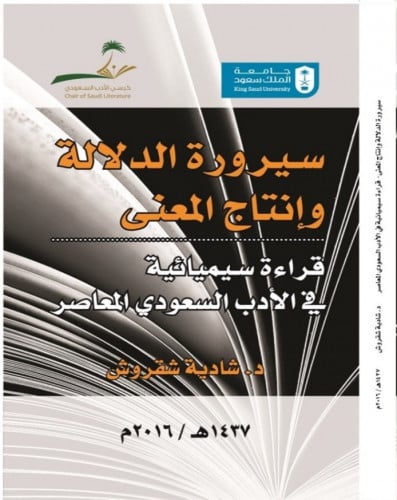 سيرورة الدلالة وإنتاج المعنى: قراءة سيميائية في ال...