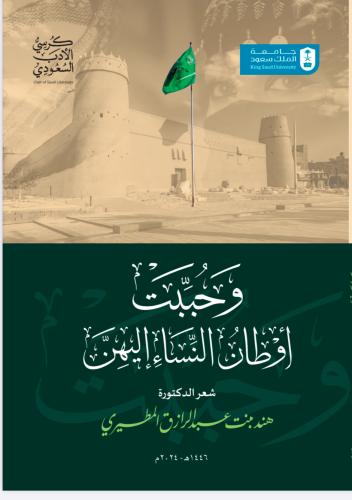 ديوان وحبّبت أوطان النساء إليهن