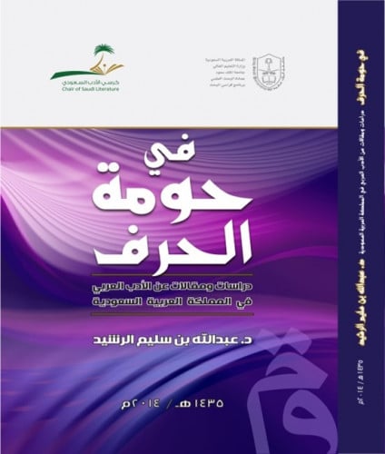 في حَوْمة الحرف: دراسات ومقالات عن الأدب العربي في...