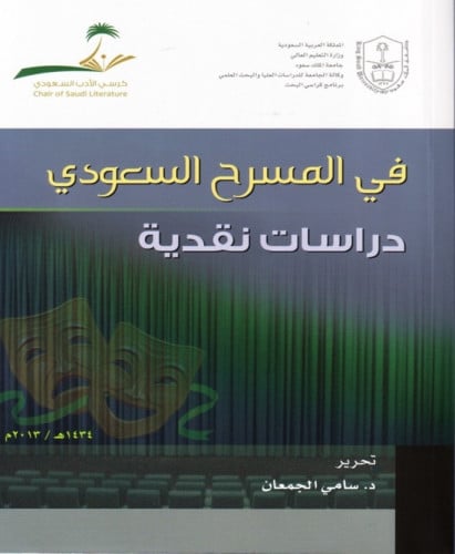 في المسرح السعودي: دراسات نقدية