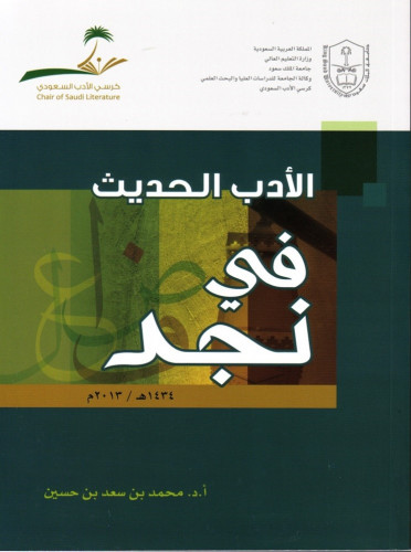 الأدب الحديث في نجد