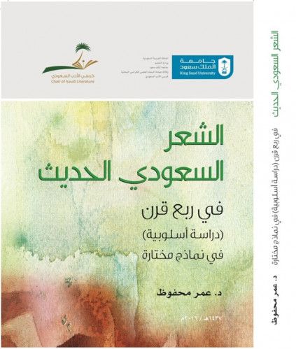 الشعر السعودي الحديث في ربع قرن: دراسة أسلوبية في...