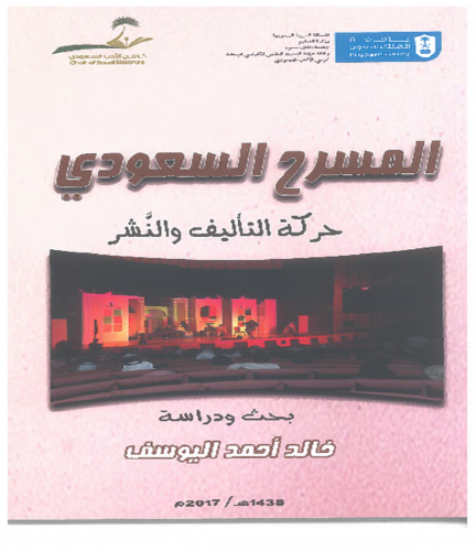 المسرح السعودي: حركة التأليف والنشر