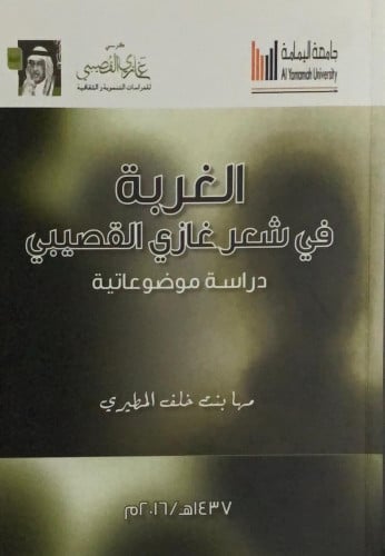 الغربة في شعر غازي القصيبي: دراسة موضوعاتية