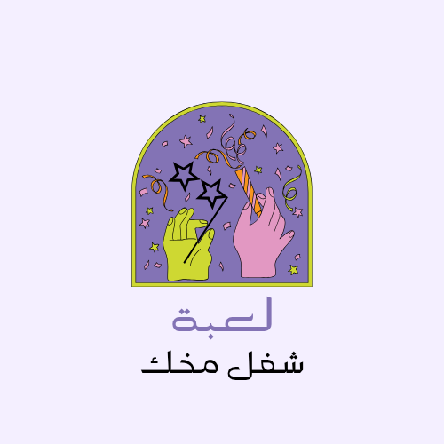 لعبة شغل مخك