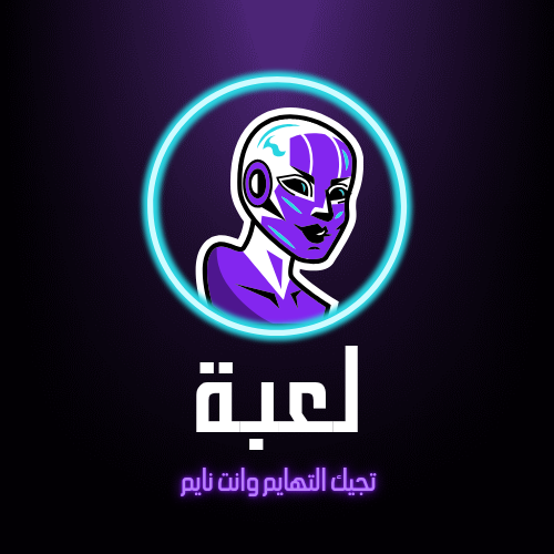 لعبة تجيك التهايم وانت نايم