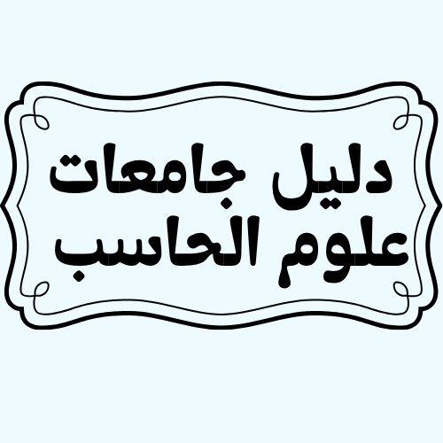 دليل جامعات علوم الحاسب