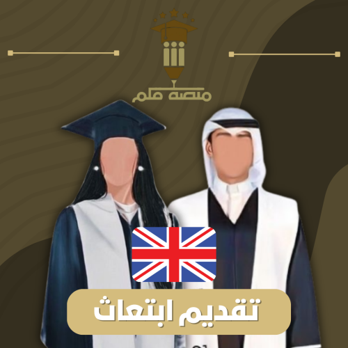 تقديم جامعات بريطانيا