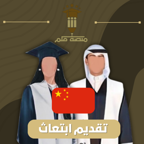 تقديم جامعات الصين