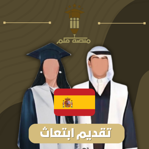 تقديم جامعات اسبانيا