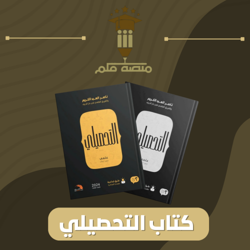 كتاب التحصيلي