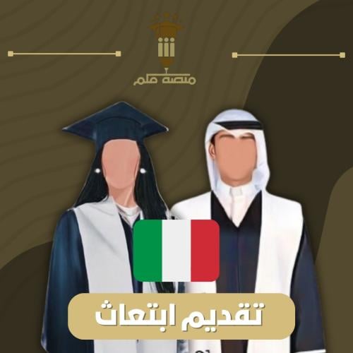 تقديم جامعات إيطاليا