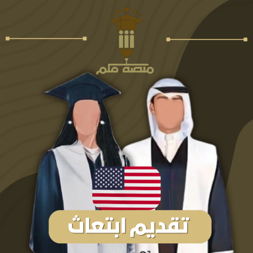 تقديم جامعات امريكا