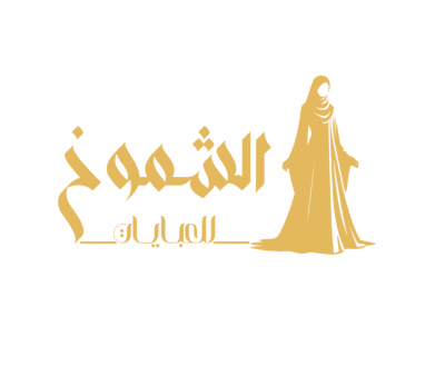 الشموخ للعبايات