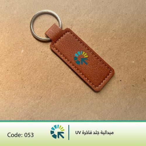 ميدالية جلد فاخرة طباعة ( UV/ نقش ليزر) - 50 حبة