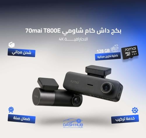 بكج داش كام شاومي 70mai T800E الاحترافية 4K - كاميرا سيارة ثلاثية العدسات (أمامية، داخلية، خلفية)