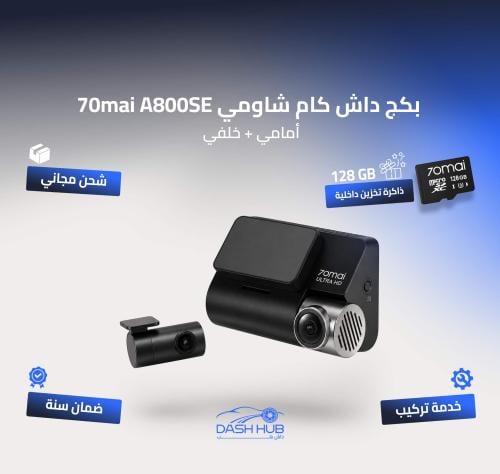 بكج داش كام شاومي 70mai A800SE بدقة 4K - باقة الحماية المتكاملة