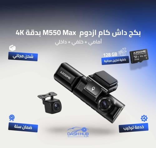 بكج داش كام ازدوم M550 ماكس (AZDOME M550 Max) - ثلاث كاميرات بدقة 4K مع مكثف حراري