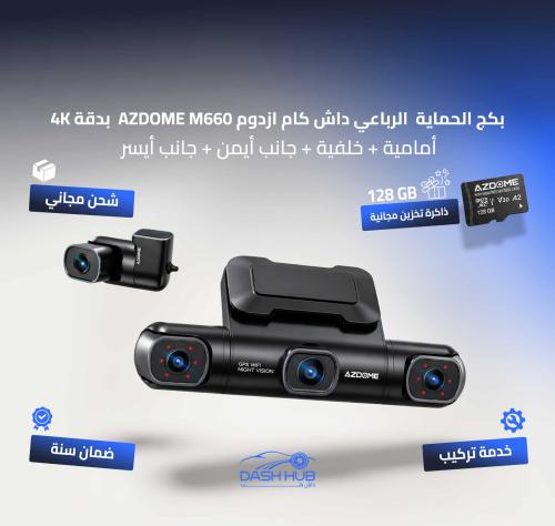 بكج داش كام ازدوم AZDOME M660 | دقة 4K نظام حماية رباعي الاتجاهاتبكج داش كام ازدوم AZDOME M660 | دقة 4K نظام حماية رباعي الاتجاهات