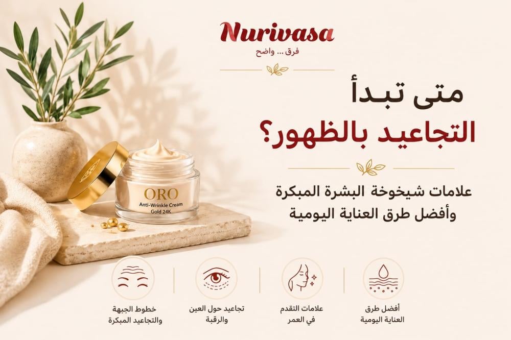 متى تبدأ التجاعيد بالظهور؟ أسباب وعلامات مبكرة