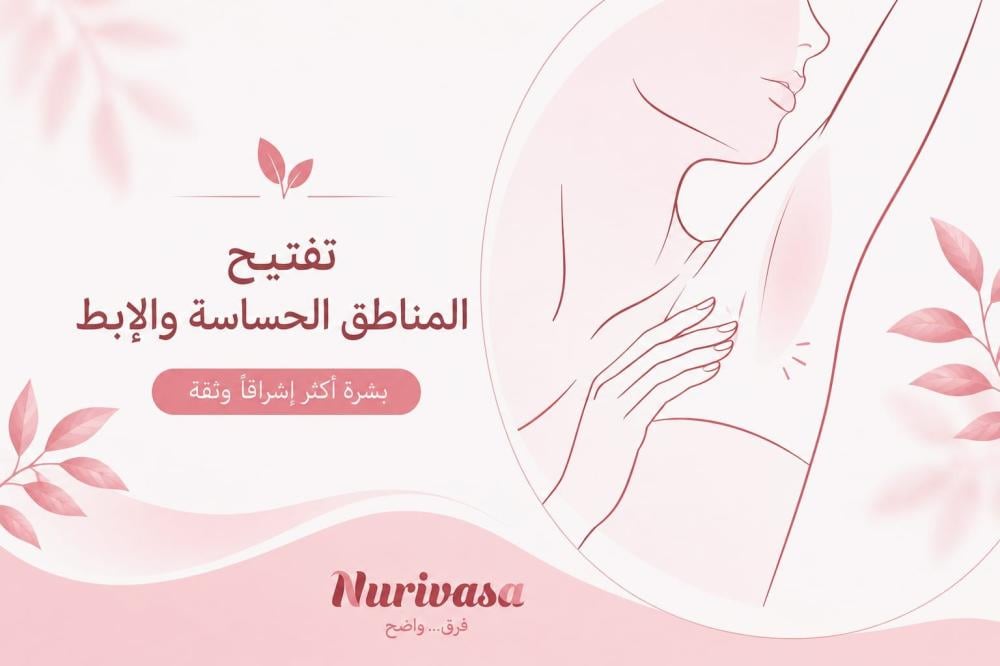 أفضل كريم لتفتيح المناطق الحساسة والإبط: المميزات وطريقة الاستخدام