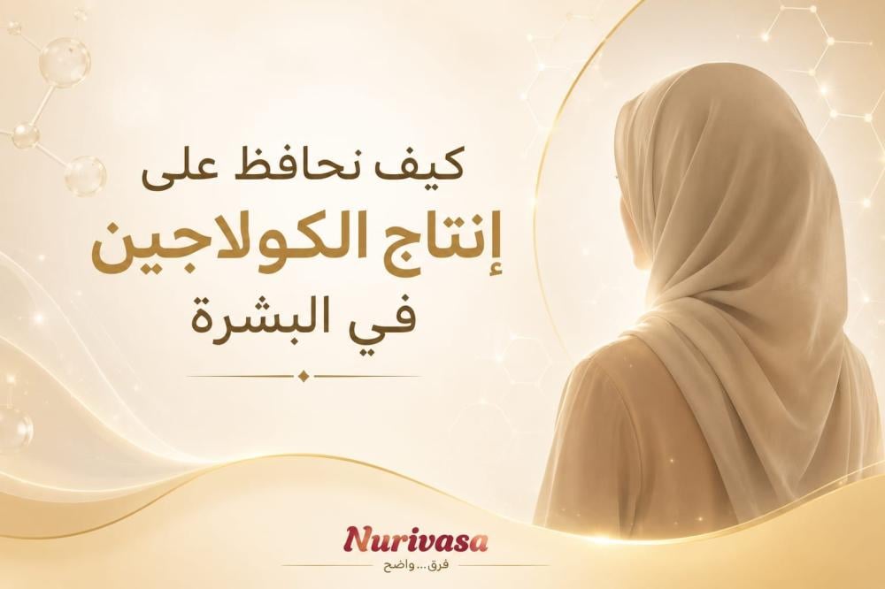 كيف تحفز إنتاج الكولاجين في البشرة؟ أفضل الطرق للحفاظ على بشرة شابة