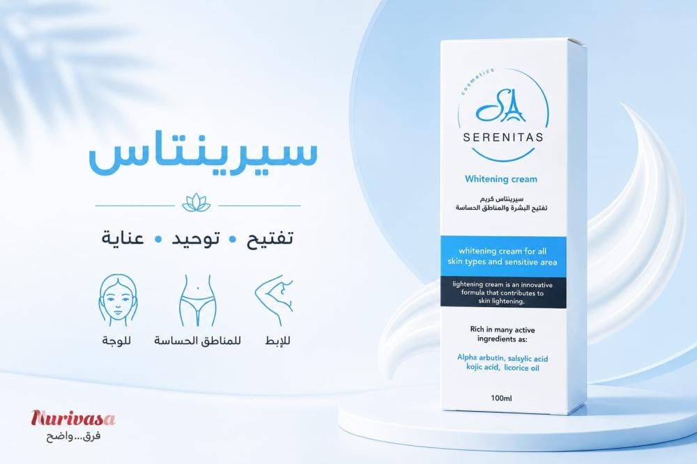 كريم سيرينتاس لتفتيح الوجه والمناطق الحساسة: المميزات وطريقة الاستخدام