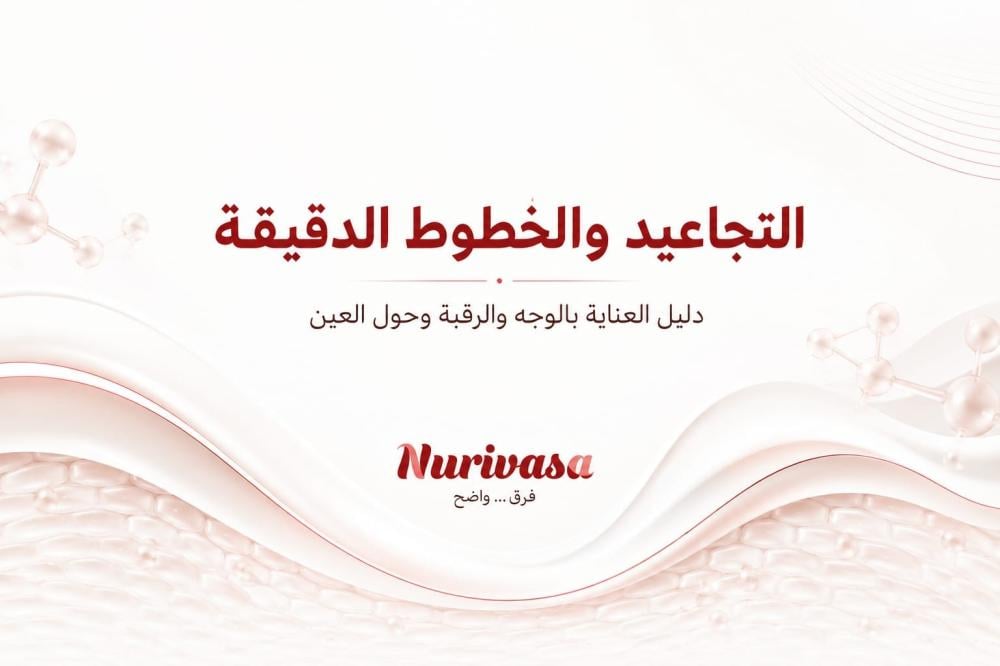 أفضل كريم للتجاعيد والخطوط الدقيقة للوجه والرقبة وحول العين