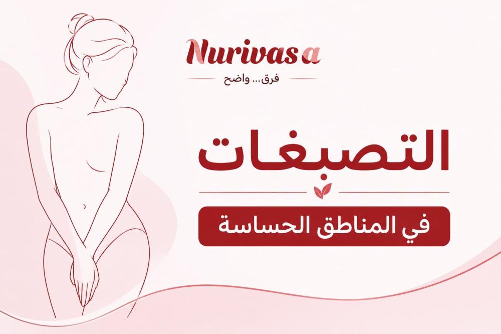 التصبغات في المناطق الحساسة: الأسباب وأفضل طرق العناية وتوحيد اللون