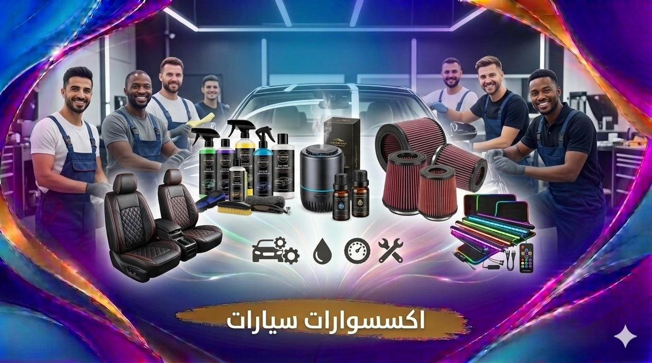 اكسسوارات سيارات