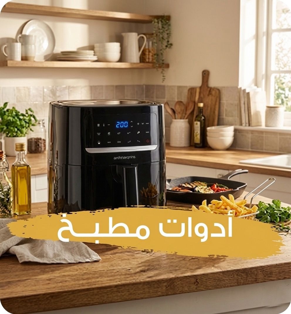 ادوات مطبخ