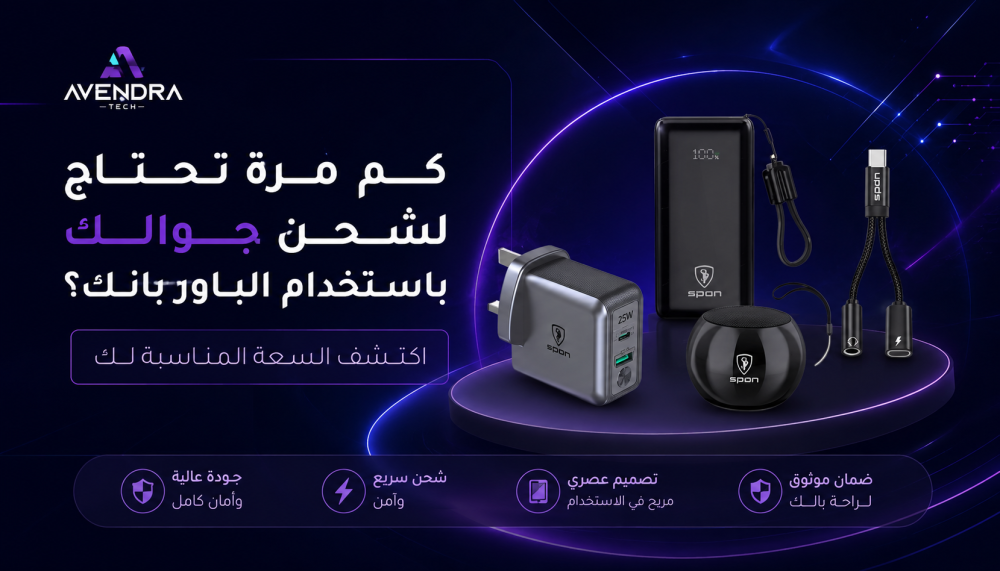 كم مرة تحتاج لشحن جوالك باستخدام الباور بانك؟ اكتشف السعة المناسبة لك