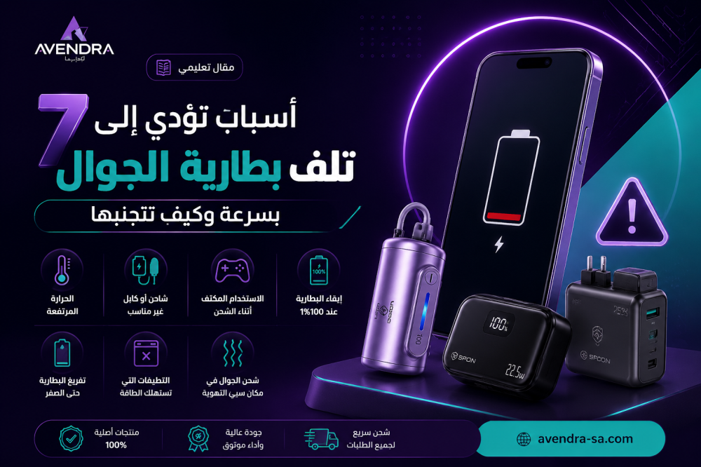 7 أسباب تؤدي إلى تلف بطارية الجوال بسرعة وكيف تتجنبها