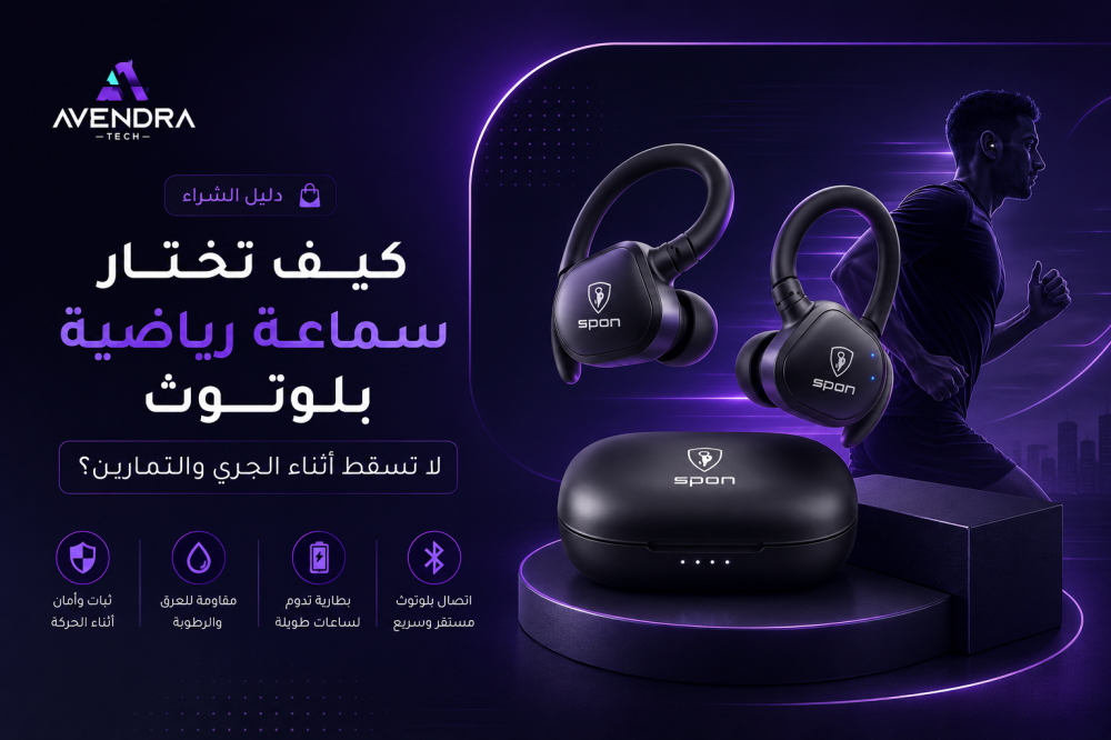 كيف تختار سماعة رياضية بلوتوث لا تسقط أثناء الجري والتمارين؟