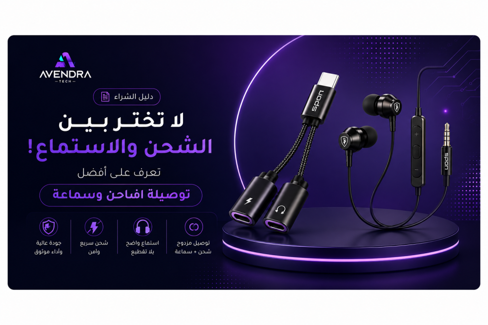 لا تختر بين الشحن والاستماع! تعرف على أفضل توصيلة شاحن وسماعة