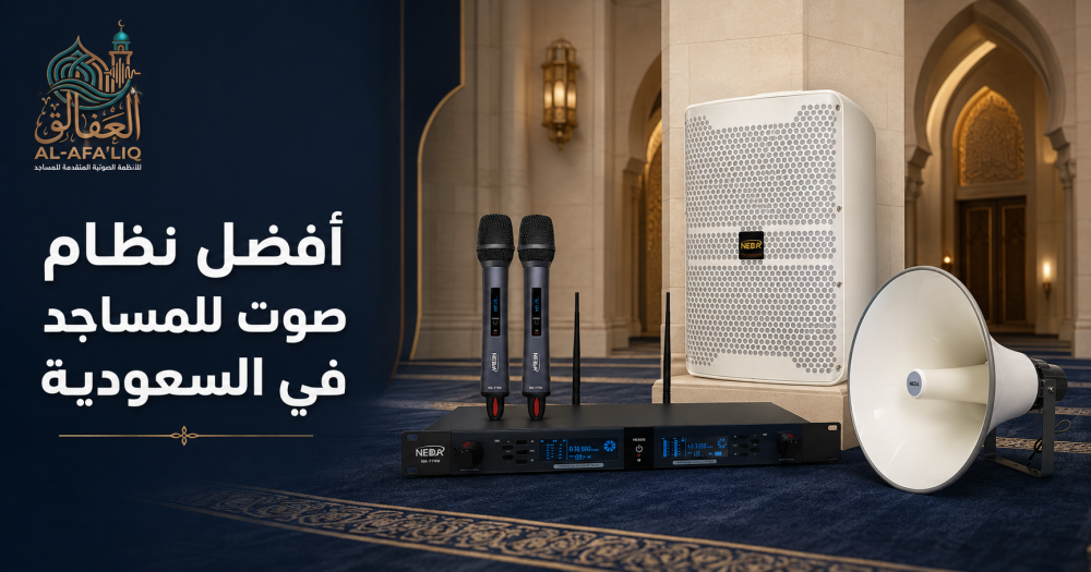 أفضل نظام صوت للمساجد في السعودية من صوتيات العفالق