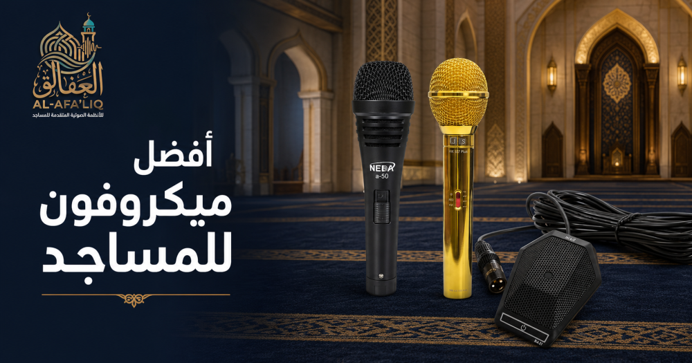 أفضل ميكروفون للمساجد للإمام والمؤذن والخطيب