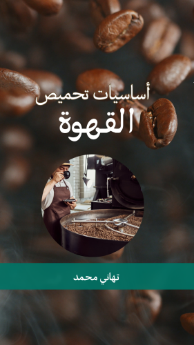 كتاب "أساسيات تحميص القهوة"