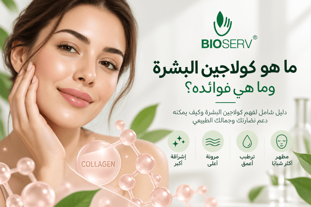 ما هو كولاجين البشرة وما هي فوائده