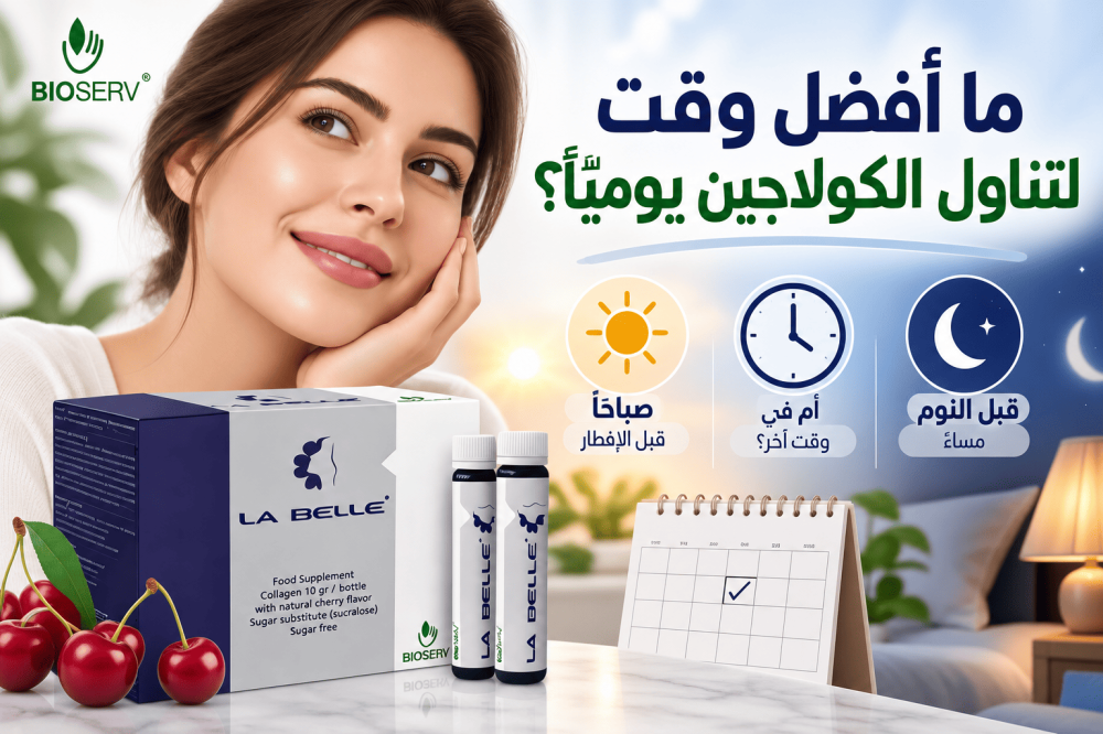 أفضل وقت لتناول الكولاجين صباحًا أم قبل النوم
