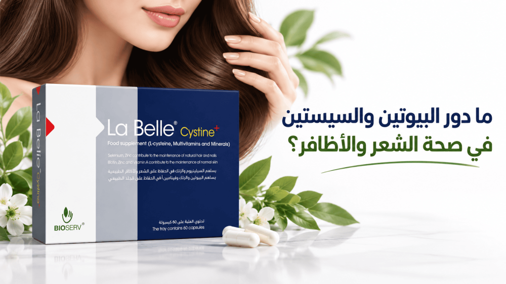 البيوتين والسيستين للشعر
