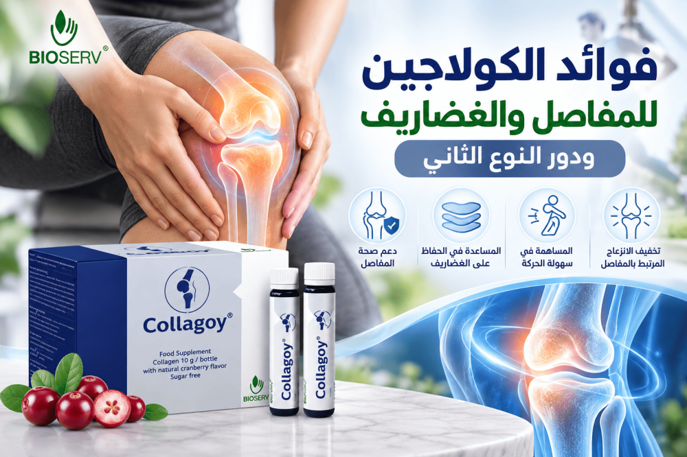الكولاجين للمفاصل