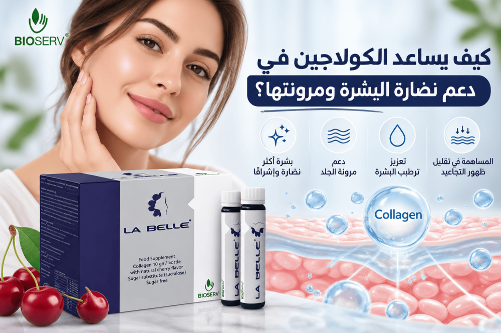 كيف يساعد الكولاجين في دعم نضارة البشرة ومرونتها