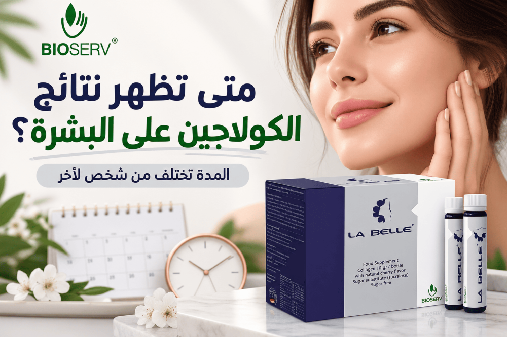 متى تظهر نتائج الكولاجين على البشرة ومدة الاستخدام
