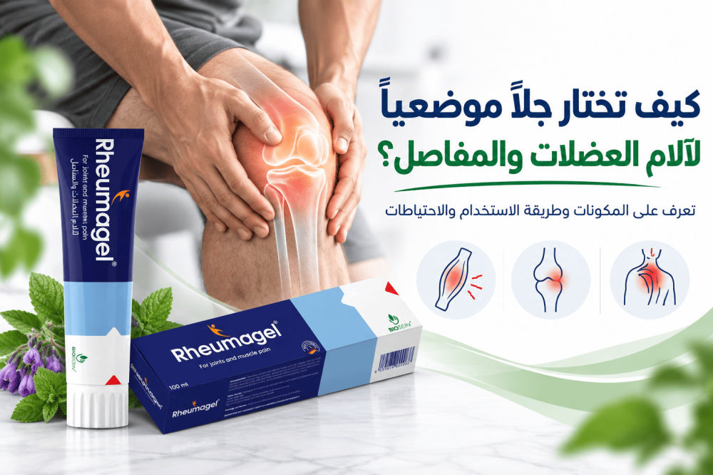 جل موضعي لآلام العضلات والمفاصل