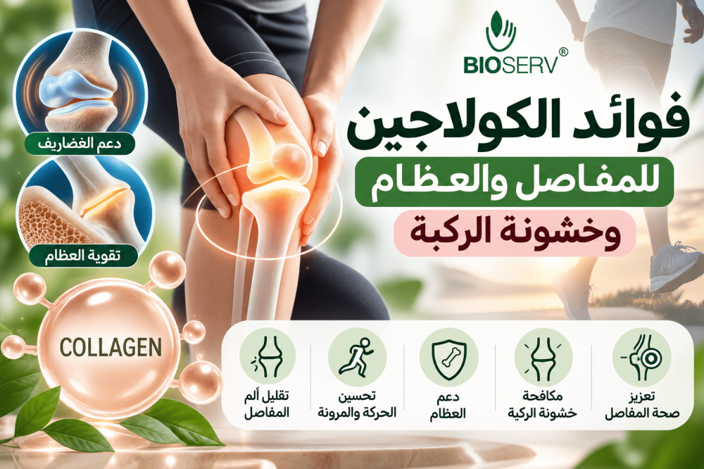 فوائد الكولاجين للمفاصل والعظام
